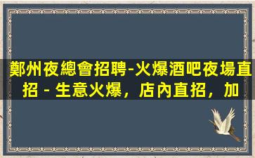 那曲夜總會招聘